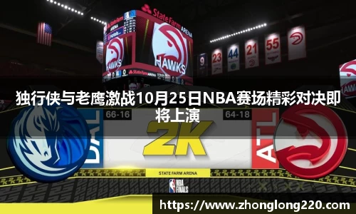 独行侠与老鹰激战10月25日NBA赛场精彩对决即将上演