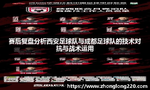 赛后复盘分析西安足球队与成都足球队的技术对抗与战术运用