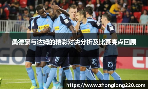 桑德豪与达姆的精彩对决分析及比赛亮点回顾