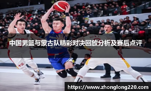 中国男篮与蒙古队精彩对决回放分析及赛后点评