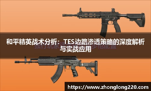 和平精英战术分析：TES边路渗透策略的深度解析与实战应用