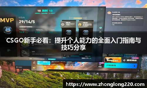 CSGO新手必看：提升个人能力的全面入门指南与技巧分享
