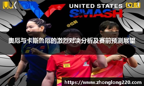 奥厄与卡斯鲁厄的激烈对决分析及赛前预测展望