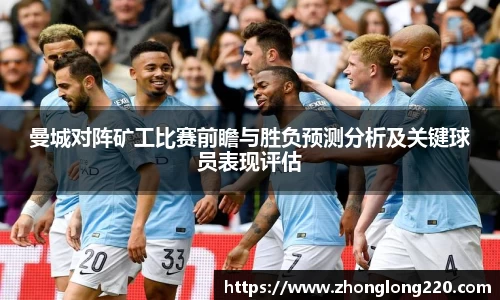 曼城对阵矿工比赛前瞻与胜负预测分析及关键球员表现评估