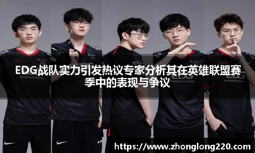 EDG战队实力引发热议专家分析其在英雄联盟赛季中的表现与争议
