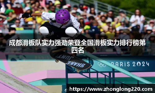 成都滑板队实力强劲荣登全国滑板实力排行榜第四名