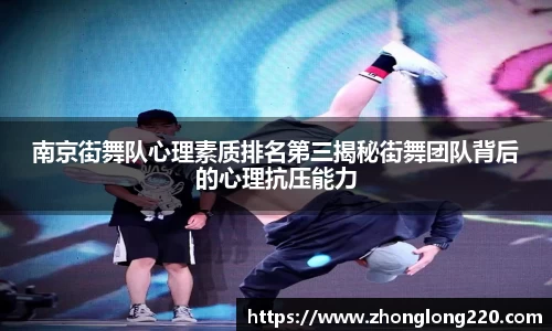 南京街舞队心理素质排名第三揭秘街舞团队背后的心理抗压能力