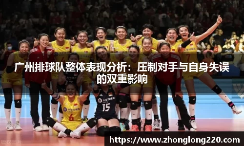 广州排球队整体表现分析：压制对手与自身失误的双重影响