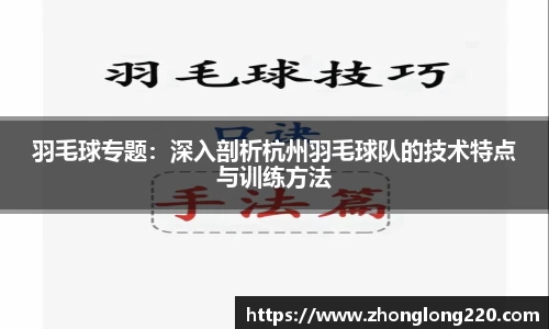 羽毛球专题：深入剖析杭州羽毛球队的技术特点与训练方法