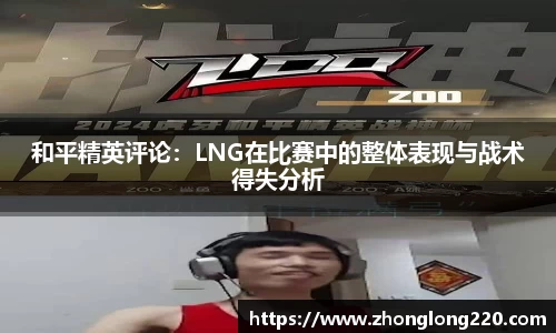 和平精英评论：LNG在比赛中的整体表现与战术得失分析