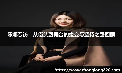 陈娜专访：从街头到舞台的蜕变与坚持之路回顾