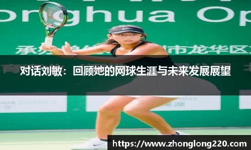 对话刘敏：回顾她的网球生涯与未来发展展望
