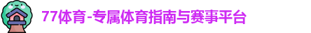 77体育